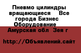 Пневмо цилиндры вращающиеся. - Все города Бизнес » Оборудование   . Амурская обл.,Зея г.